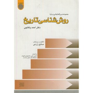 کتاب روش شناسی تاریخ