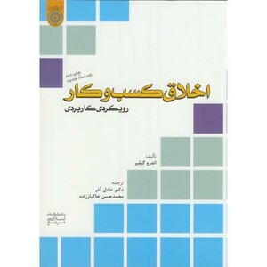 کتاب اخلاق کسب و کار رویکردی کاربردی