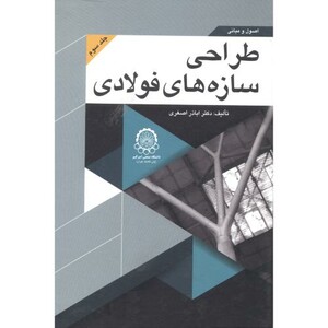 کتاب اصول و مبانی طراحی سازه های فولادی جلد 3