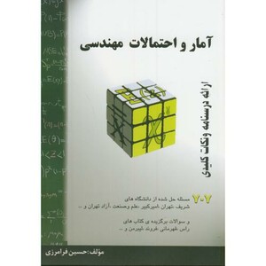 کتاب آمار و احتمالات مهندسی نشر گام آخر