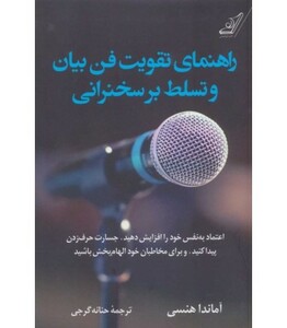 راهنمای تقویت فن بیان و تسلط بر سخنرانی