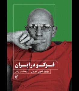 کتاب فوکو در ایران