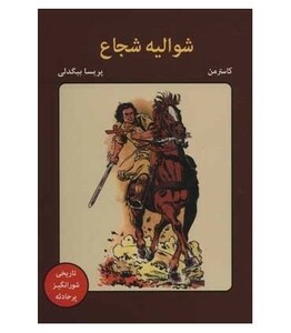 کتاب شوالیه شجاع