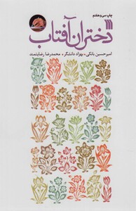 کتاب دختران آفتاب نشر سروش