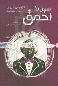 کتاب سیر تا احمغ