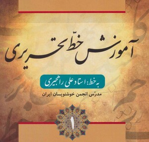 کتاب آموزش خط تحریری نشر فارابی