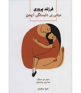 کتاب فرزندپروری مبتنی بر دلبستگی ایمن