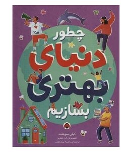 کتاب چطور دنیای بهتری بسازیم