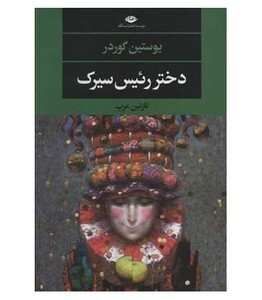 دختر رئیس سیرک