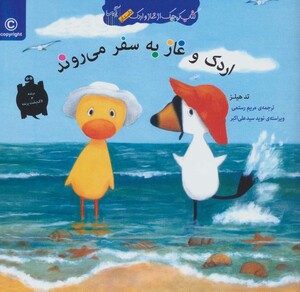 کتاب اردک و غاز به سفر می روند