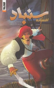 کتاب افسانه سنباد مجموعه کمیک