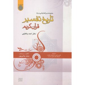 کتاب مجموعه درس گفتارهایی درباره تاریخ تفسیر قرآن کریم