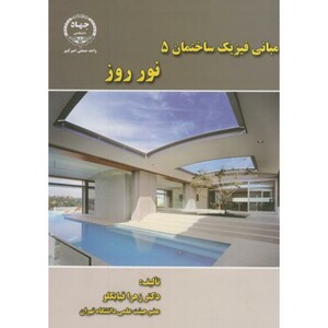 کتاب مبانی فیزیک ساختمان5 نور روز