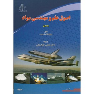 کتاب اصول علم و مهندسی مواد ج1