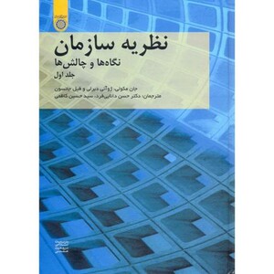 کتاب نظریه سازمان نگاه ها و چالش ها ج1