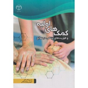 کتاب کمک ها اولیه و فوریت های پزشکی در سوانح