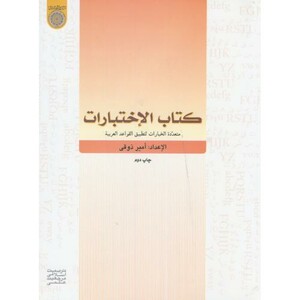 کتاب الاختبارات