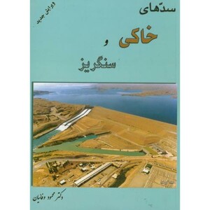 کتاب سدهای خاکی و سنگریز