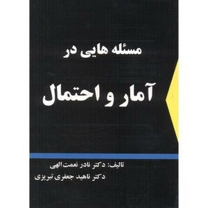کتاب مسئله هایی در آمار و احتمال