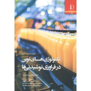 کتاب تکنولوژی های نوین در فراوری نوشیدنی ها