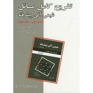 کتاب تشریح مسائل شیمی آلی پیشرفته کتاب اول ج2
