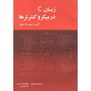کتاب زبان C در میکروکنترلرها