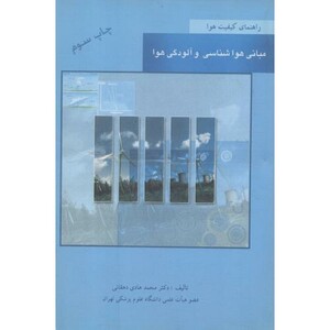 کتاب مبانی هواشناسی و آلودگی هوا