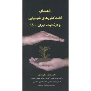 کتاب راهنمای آفت کش های شیمیایی و ارگانیک ایران 1396