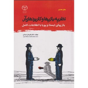 کتاب نظریه بازیها و کاربردهای آن نشر جهاددانشگاهی