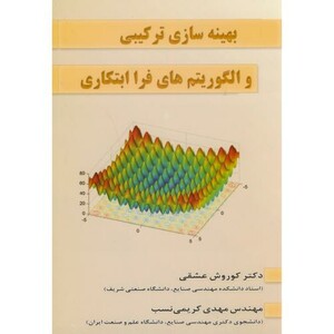 کتاب بهینه سازی ترکیبی و الگوریتم های فرا ابتکاری