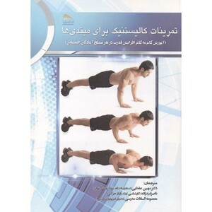کتاب تمرینات کالیستنیک برای مبتدی ها