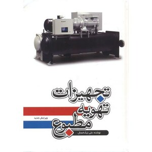 کتاب تجهیزات تهویه مطبوع