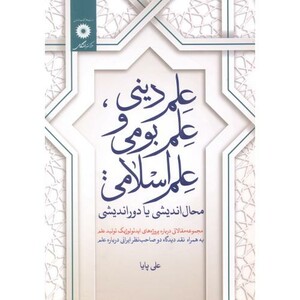 کتاب علم دینی نشر مرکزنشردانشگاهی