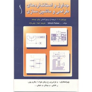 کتاب جداول و استانداردهای طراحی و ماشین سازی