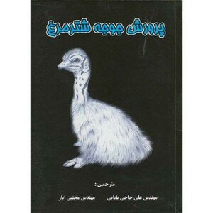 کتاب پرورش جوجه شترمرغ