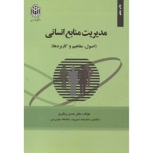 مدیریت منابع انسانی نشر دانشگاه تربیت معلم