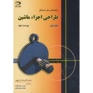 کتاب راهنمای حل مسائل طراحی اجزاء ماشین جلد دوم