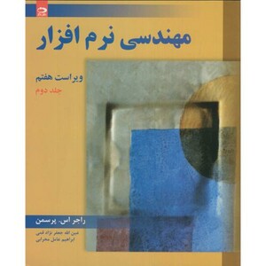 کتاب مهندسی نرم افزار ج2