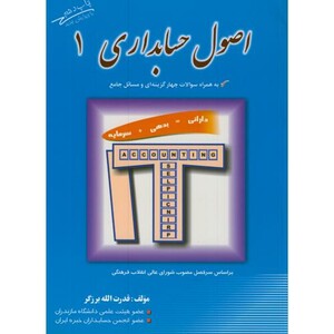 کتاب اصول حسابداری1
