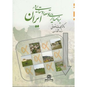 برنامه ریزی توسعه روستایی در ایران