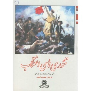 کتاب تئوری های انقلاب