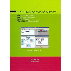 کتاب مدل ها و نرم افزارهای تصمیم گیری چند شاخصه باCD