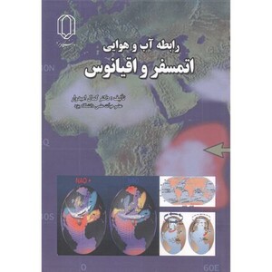 کتاب رابطه آب و هوایی اتمسفر و اقیانوس