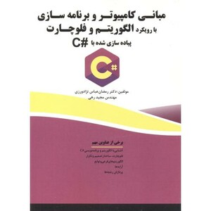 کتاب مبانی کامپیوتر و برنامه سازی الگوریتم و فلوچارت C