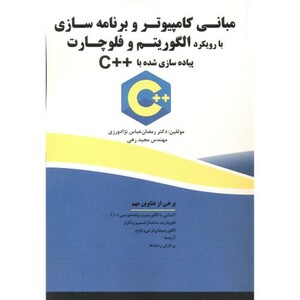 کتاب مبانی کامپیوتر و برنامه سازی الگوریتم و فلوچارت ++C