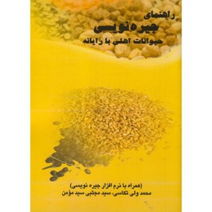 کتاب راهنمای جیره نویسی حیوانات اهلی با رایانه