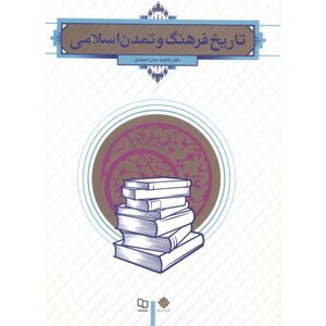 کتاب تاریخ فرهنگ و تمدن اسلامی نشر دفتر نشر معارف