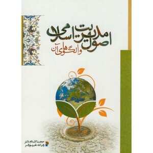 اصول مدیریت اسلامی و الگوهای آن