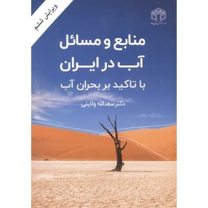کتاب منابع و مسایل آب در ایران با تاکید بر بحران آب نشر خراسان