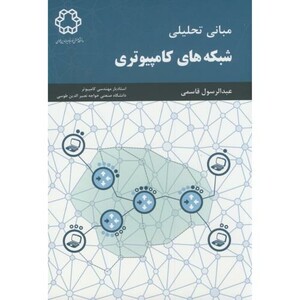 کتاب مبانی تحلیلی شبکه های کامپیوتری